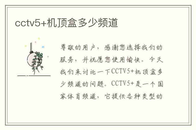 cctv5+机顶盒多少频道(cctv5机顶盒多少频道)